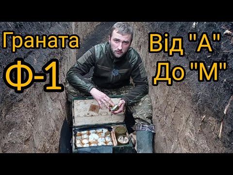граната Ф-1. Розпаковуємо НОВИЙ ящик. Як метати? ТТХ. Ручна Уламкова Оборонна Дистанційна граната
