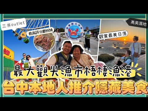 2024台中遊 「台中在地人推介隱藏美食」台中最大觀光漁市梧棲漁港，5星好評鐵板燒肉，旱溪觀光夜市，本地市集審計新村，高美濕地觀賞日落🌄，華泰名品城，一中街夜市｜逢甲夜市｜三井Outlet｜