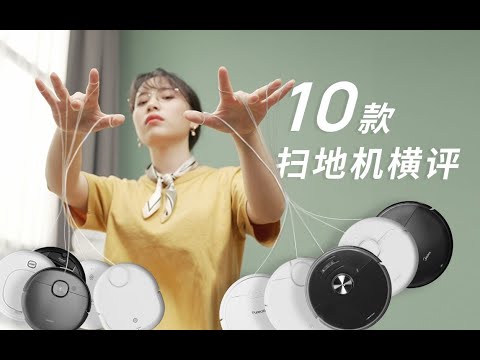 10台扫地机,半年青春,一个耗费30多万的评测,是如何把我发际线变高的?