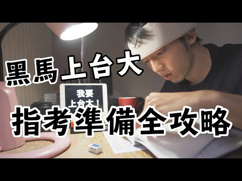 學測/指考黑馬進台大的必勝法？大考兩週準備全攻略！ft. 台大工管系畢業的 @erindiary