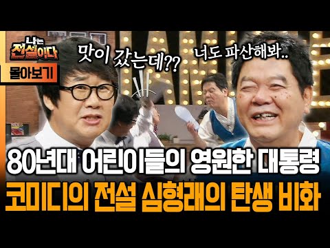 [나는 전설이다 시즌2] 80년대 어린이들의 영원한 대통령 코미디의 전설 심형래의 탄생 비화