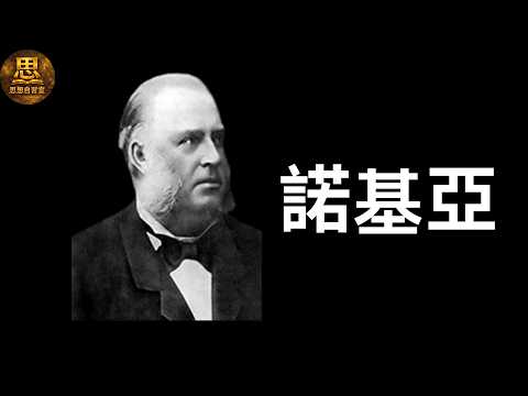 諾基亞：曾經統治世界的手機帝國，為何一夜崩塌？從全球第一到被淘汰：諾基亞的二十年悲劇。當王者錯過時代：諾基亞的致命決策。如果諾基亞沒犯這三個錯，手機世界會不同嗎？#諾基亞#商業帝國興衰史