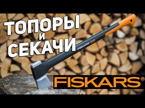 Топоры и секачи FISKARS