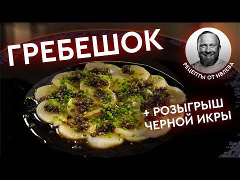 МОРСКОЙ ГРЕБЕШОК С ЧЕРНОЙ ИКРОЙ