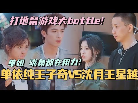 【MultiSub】单依纯王子奇VS沈月王星越的打地鼠游戏！单姐玩到嘴角都在用力哈哈哈哈哈！#综艺 #娱乐 #五十公里桃花坞s4 #沈月 #王子奇 #王星越 #单依纯