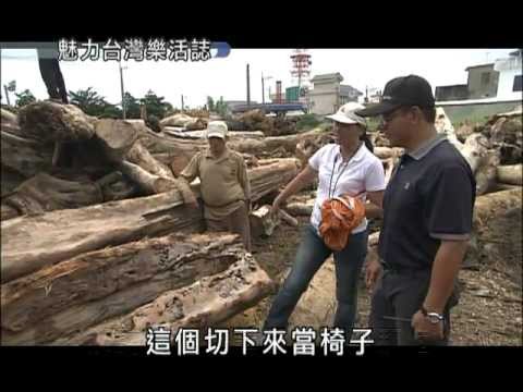 魅力台灣樂活誌-第002集 漂流木 再生之美