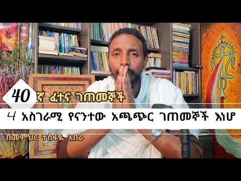40ኛ ፈተና ገጠመኝ፦ 4 አስገራሚ የናንተው አጫጭር ገጠመኞች እነሆ