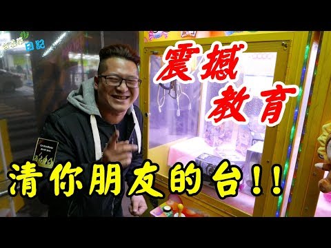 【含羞草日記】震撼教育!!清你朋友的娃娃機台!!#62