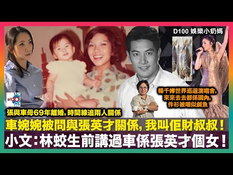 車婉婉被問與張英才關係，我叫佢財叔叔！小文：林蛟生前講過車係張英才個女！張與車母69年離婚，時間線追兩人關係｜楊千嬅世界巡迴演唱會，來來去去都係國內，件衫被嘲似鹹魚｜D100娛樂小奶媽｜潘小文、小喇叭