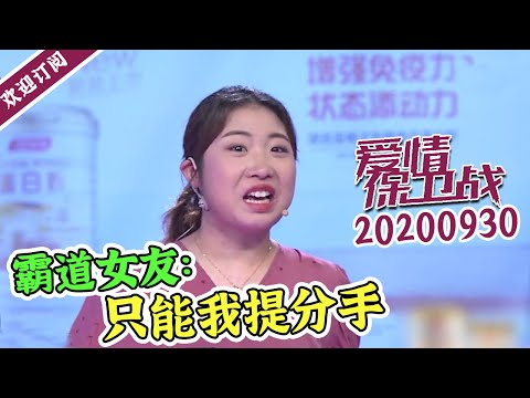 《爱情保卫战》20200930 嘉宾集体痛骂女子 结局让赵川频叹气