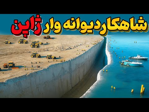 شاهکار عجیب ژاپن تو دریا تمام محاسبات مهندسی جهان رو به هم زد!