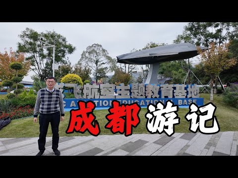 【苑举正】上周来到了成都,特意游览了成飞公园,近距离接触大国重器。