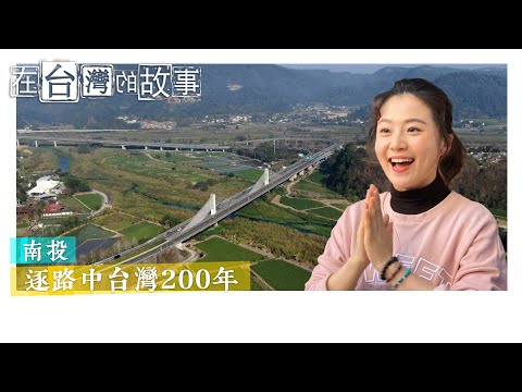 聯邦銀行第三季-走一條「擔埔社」商隊之路，尋找埔里在地女神。南投【在台灣的故事】995集Stories in Taiwan