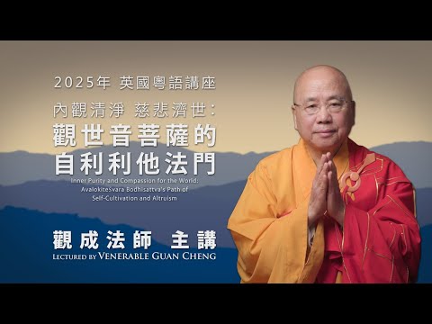 [2025 英國倫敦 粵語講座] 內觀清淨，慈悲濟世：觀世音菩薩的自利利他法門 - 觀成法師主講