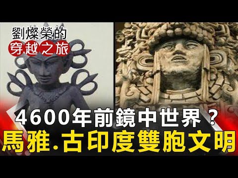 【劉燦榮穿越之旅】4600年前鏡中世界？ 馬雅、古印度雙胞文明 網路版關鍵時刻 20190408