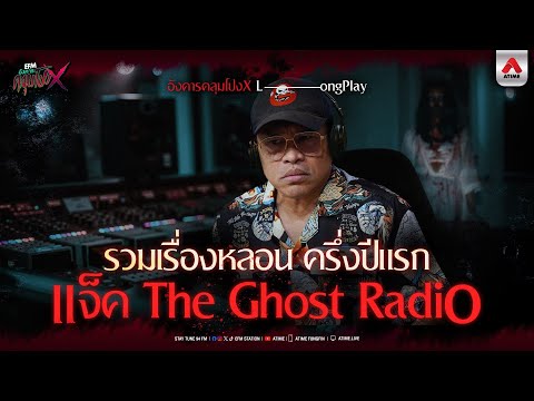 รวมเรื่องหลอน ครึ่งปีแรก แจ็ค The Ghost Radio | Longplay | อังคารคลุมโปงX