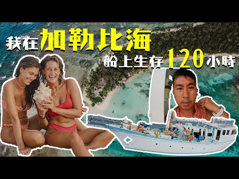 中美洲香港｜我在船上生存120小時 加勒比海遇上大風浪差點被海浪捲走🌊 世上最危險陸路邊境Darién Gap ！巴拿馬無人島龍蝦海鮮BBQ任食 San blas Island Panama