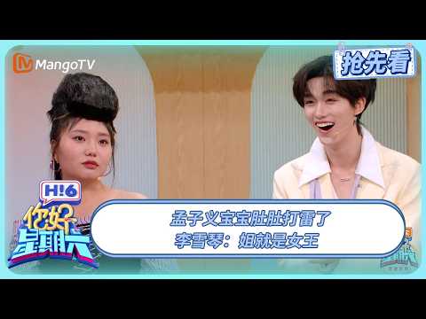 孟子义徐志胜对李雪琴说宝宝肚肚打雷了 李雪琴姐就是女王 | 你好星期六 Hello Saturday | 20250922期抢先看 | MangoTV