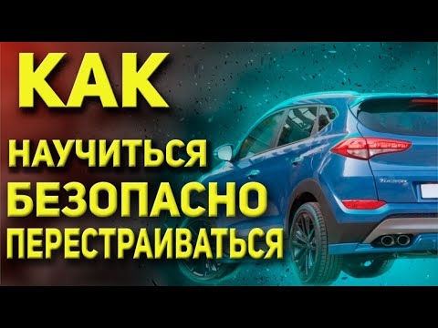 УЧИМСЯ БЕЗОПАСНО И ПРАВИЛЬНО ПЕРЕСТРАИВАТЬСЯ!!!
