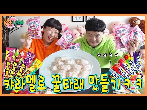 (반전)캬라멜로 꿀타래 만들어서 엄마 생일선물 하기ㅋㅋㅋ(흔한남매)