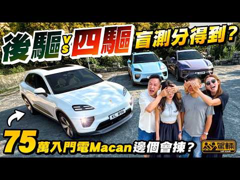 #Porsche #Macan．正常喺市區揸嘅話，後驅同四驅版純電Macan真係好大分別？今次我哋一於嚟個盲測，睇吓分別係唔係大到值得俾多30萬買四驅版！（附中文字幕） #駕輛擂台