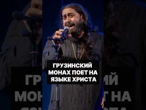 Грузинский монах поет на языке Христа.