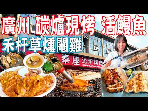 【逛吃廣州美食】禾稈草燻閹雞！現烤活鰻魚！食材新鮮、服務好！私藏小店不容錯過！番禺美食｜奉座泥爐烤肉｜美食推薦｜旅遊攻略｜Canton Food Tour｜Guangzhou China Travel