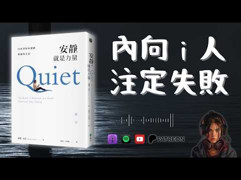 🐻《安靜，就是力量》內向 i 人做乜都失敗？性格有缺陷？（好書推薦：Quiet）【啤啤廣東話讀書會】
