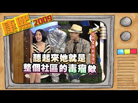 2009.09.21康熙來了完整版　當明星跟鄰居不對盤