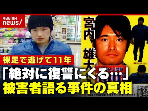 【独自】一度逮捕も警察署で逃げられ…"重要指名手配"宮内雄大容疑者 被害者が明かす不安の11年間｜ABEMA的ニュースショー