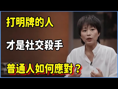 打明牌的人，是一群非常可怕的人 ​#圆桌派 #窦文涛 #脱口秀 #真人秀 #圆桌派第七季 #马未都