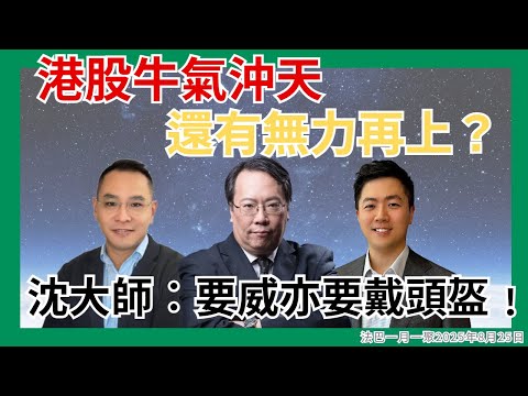 【一月一聚】港股牛氣沖天 沈大師︰要威亦要戴頭盔﹗忌過度進取﹗  #沈振盈   #窩輪 #牛熊證 #認股證  #JETMEDIA #沈大師 #一月一聚 #美團  #阿里巴巴 │
