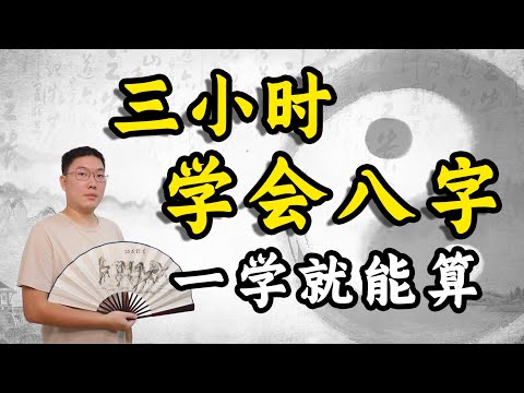 三小时学会八字，基础入门到精通教学