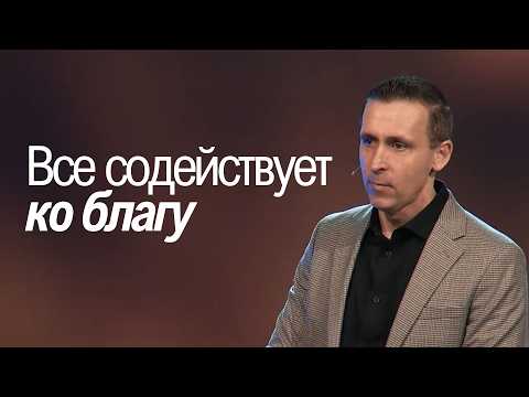 Все содействует ко благу - Богдан Бондаренко
