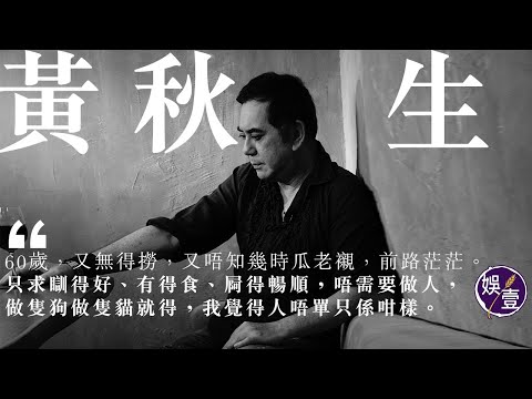 黃秋生專訪｜ 秋生登六鑲金牙 生活充滿無力感：如果只求瞓得食得屙得 做隻狗做隻貓就得 人唔單只係咁樣（ #黃秋生 #專訪 #娛壹 ）
