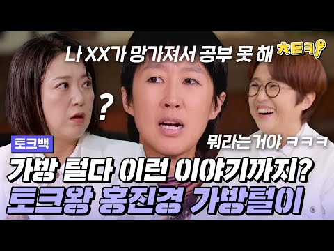 [#토크백] 홍진경의 사업 비밀부터 영어 공부를 포기한 이유까지...?! 밑도 끝도 없는 홍진경의 가방털이 #치트키