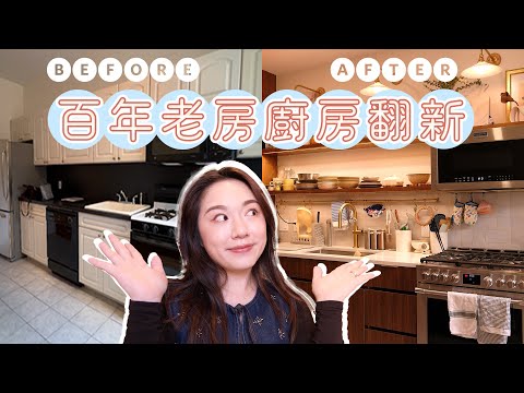 Kitchen Renovation in a Century-Old New York House | $2 Million Budget Not Enough? | One Year's E...