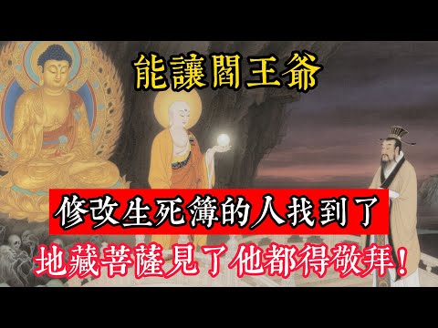 能讓閻王爺修改生死簿的人找到了！非神非鬼非聖人，地藏菩薩見了他都得敬拜！#立地成佛#念佛修行#因果正見#修行障礙化解#生死因果#佛学#佛教