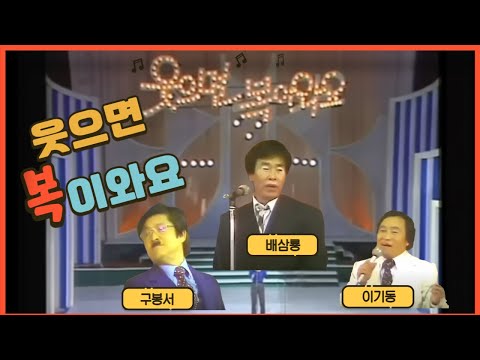 '웃으면 복이 와요'의 전설적인 코미디 💥 배삼룡, 전국노래자랑 1등! 🏆