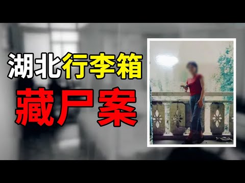 女孩失踪18年家人才报警 被找到时已成箱中白骨【藏尸案】