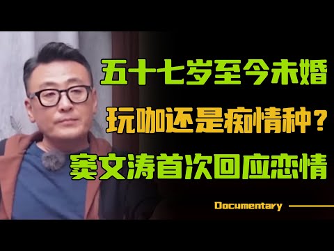 五十七岁至今未婚，是爱而不得，还是娱乐圈玩咖？窦文涛首次回应恋情争议！【锵锵拾遗】#圆桌派 #许子东 #马家辉 #梁文道 #锵锵行天下 #观复嘟嘟 #马未都