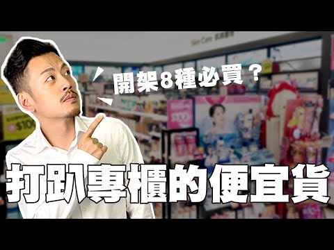 居然打趴專櫃？便宜保養品必買TOP8，小資族必看！！【77老大】
