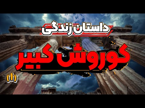 داستان اقوام ایران باستان تا تولد کوروش