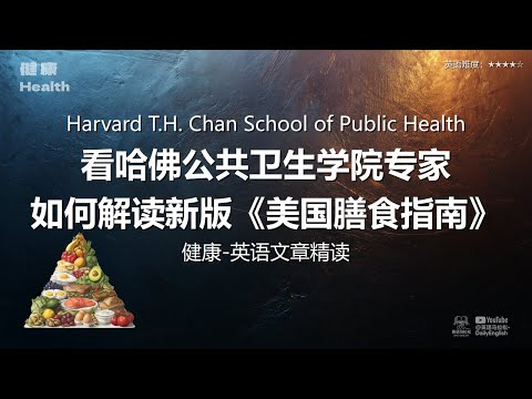 Harvard - 看哈佛公共卫生学院专家如何解读新版《美国膳食指南》 | 健康-英语文章精读 (难度4)