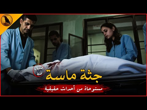 (للكبار فقط) مستوحاة من أحداث حقيقية لطبيبة مصرية تقوم بتشريح جثة وتكتشف الصدمة عند كشف الكفن عنها !