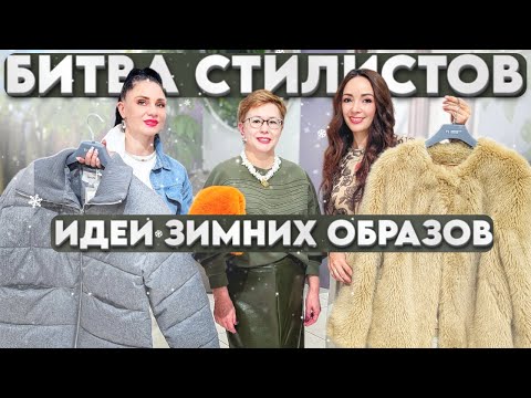 Как стильно одеться зимой 2026? Идеи зимних образов! Кто круче стилизует образ на зиму?
