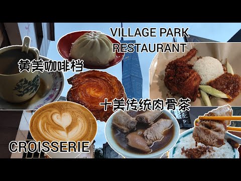 黄美咖啡档早点/CROISSERIE 下午茶/VILLAGE PARK RESTAURANT 炸鸡椰浆饭/十美传统肉骨茶