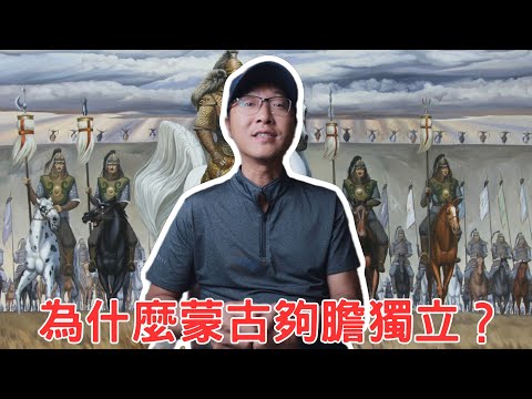 為什麼蒙古夠膽獨立？