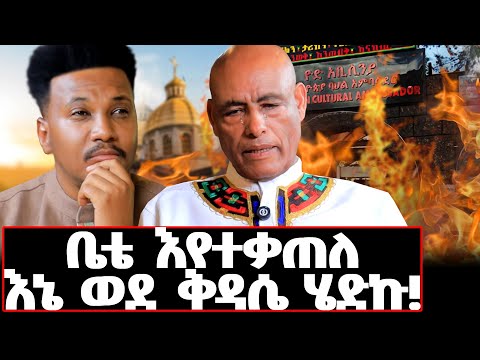 ከቤተክርስቲያን እየተመለስኩ ቤቴ መቃጠሉን ሰማሁ    በህይወት መኖር አልነበረብኝም! #tizazuyod#gizachewashagrie#challenge#sucess