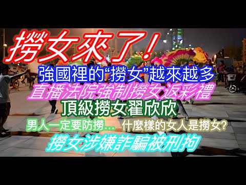 捞女來了！強國裡的“撈女”越來越多；直播法院強制撈女返還彩禮；頂級撈女翟欣欣；男人一定要防撈；什麼樣的女人是撈女；撈女涉嫌詐騙被刑拘…